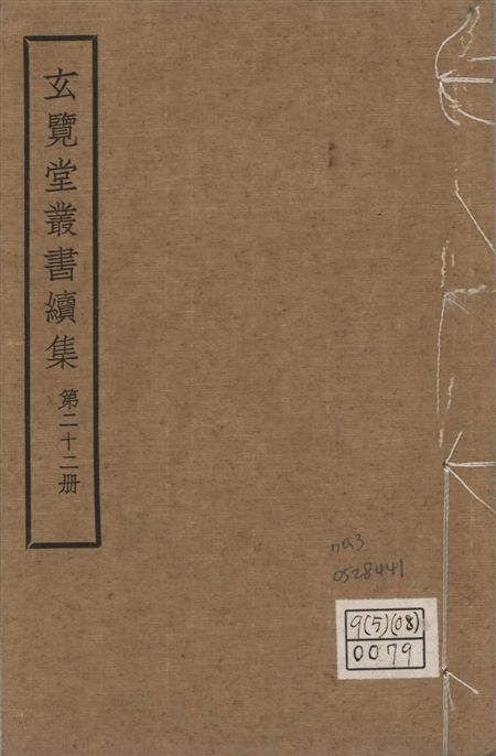 玄覽堂叢書. 續集