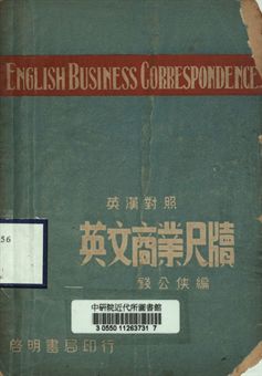 英漢對照英文商業尺牘