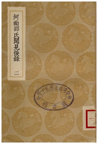 河南邵氏聞見後錄(二)