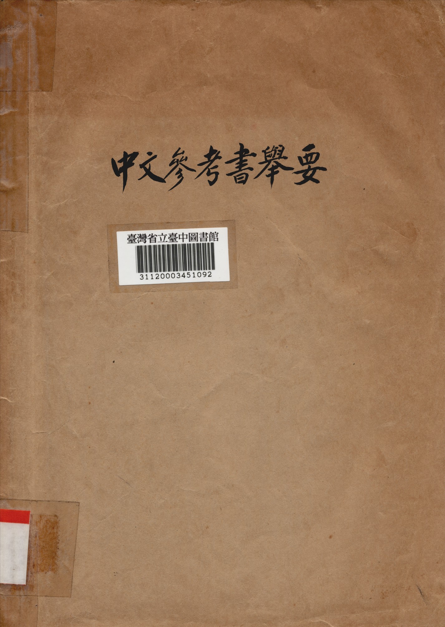 中文參考書舉要