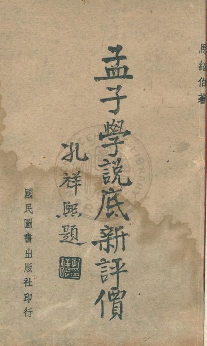 孟子學說底新評價
