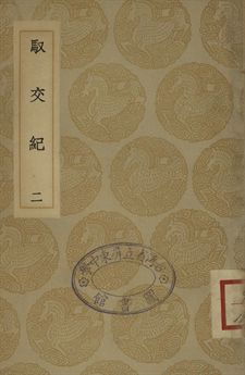 馭交紀 二
