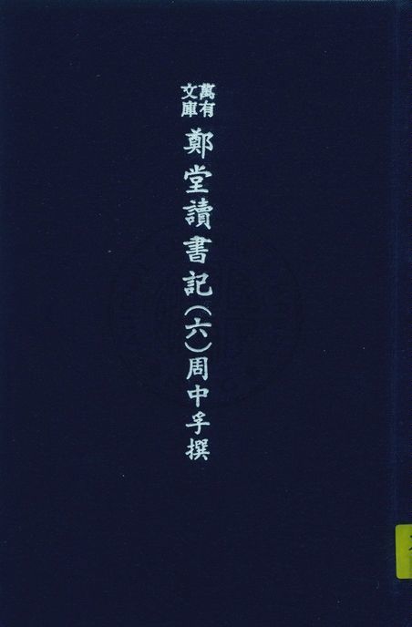 萬有文庫第二集七百種