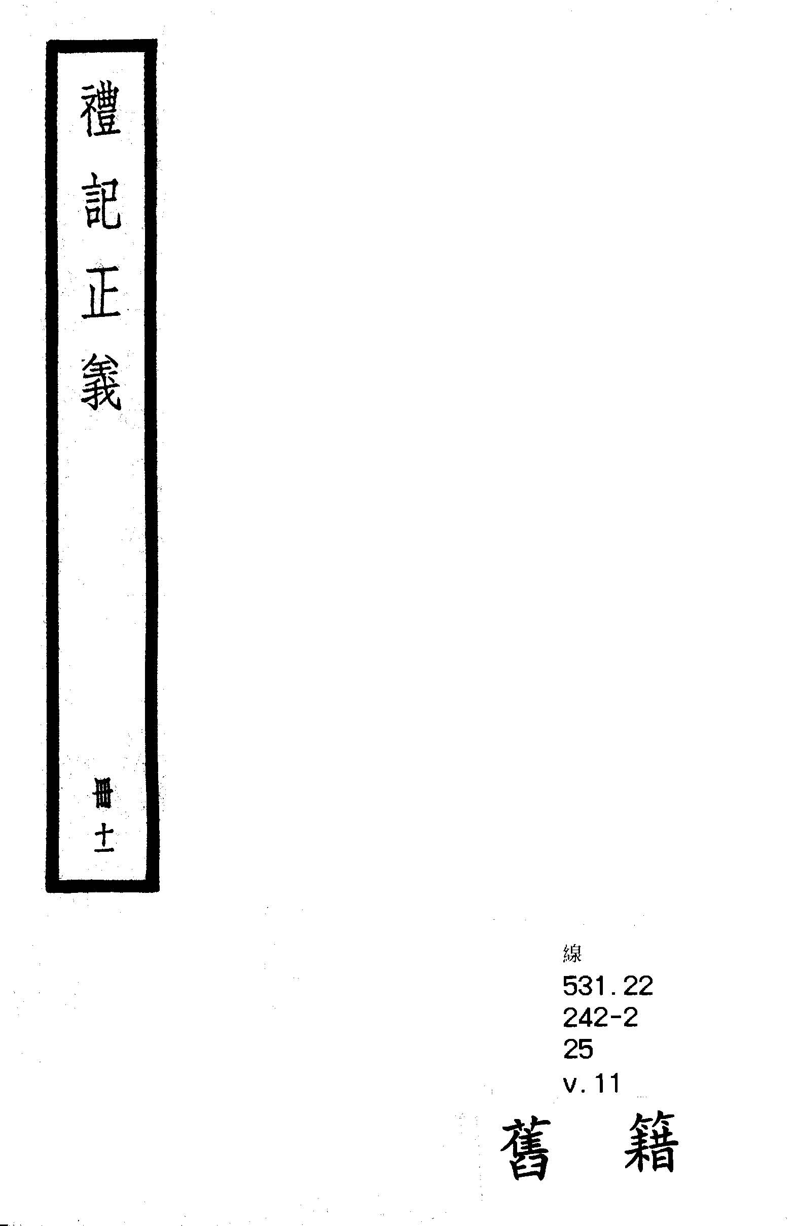 禮記注疏 六十三卷, 附校勘記六十三卷