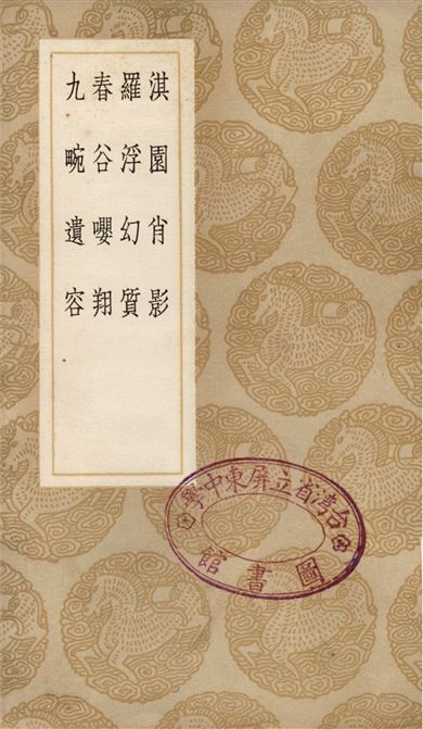 淇園肖影、羅浮幻質、春谷嚶翔、九畹遺容