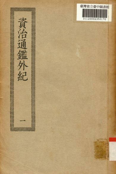 資治通鑑外紀(一); 10卷,目錄5卷