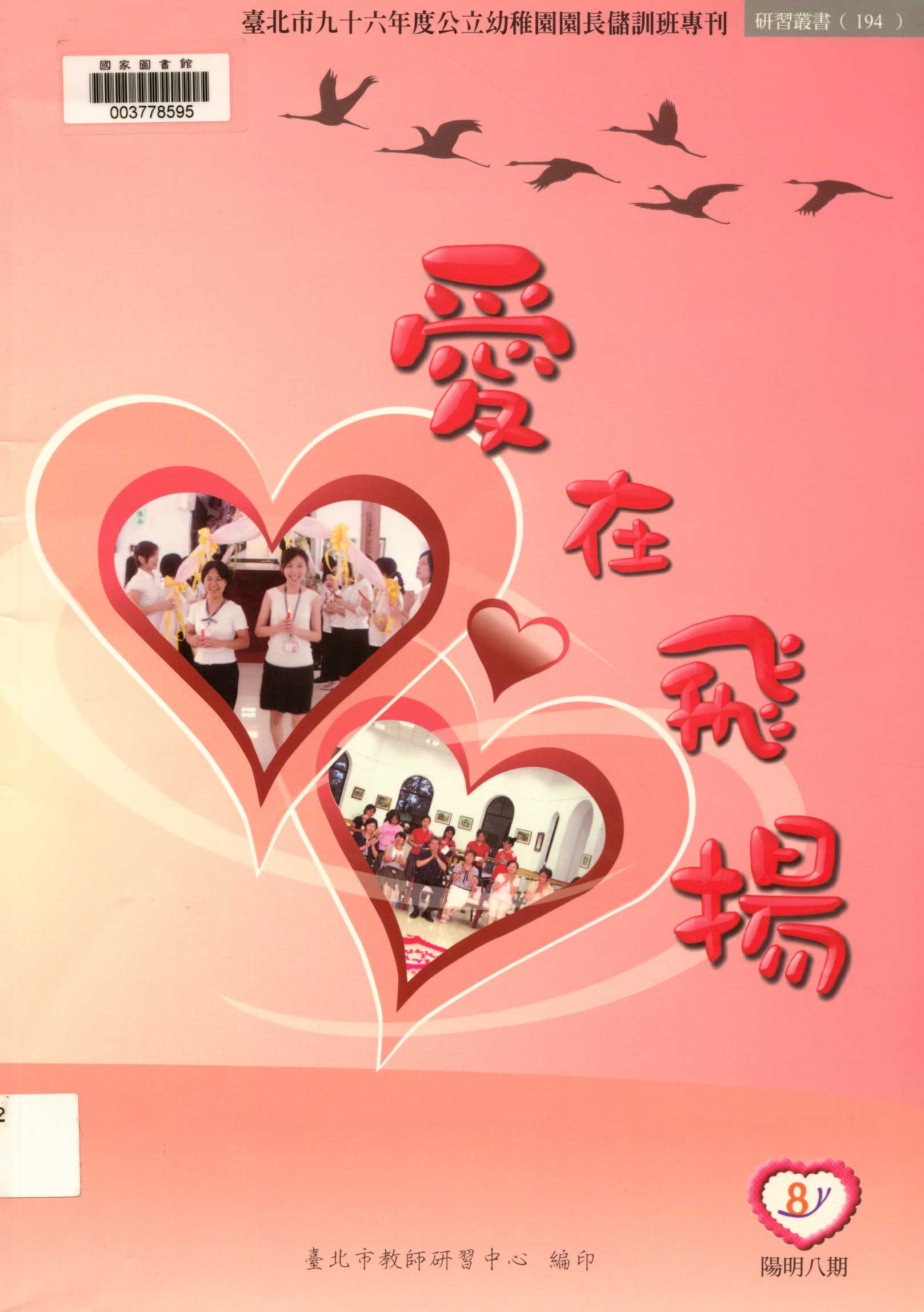 臺北市...公立幼稚園園長儲訓班專刊