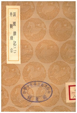 菽園雜記(二)、井觀瑣言