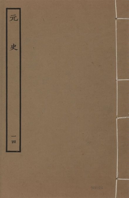 明本元史