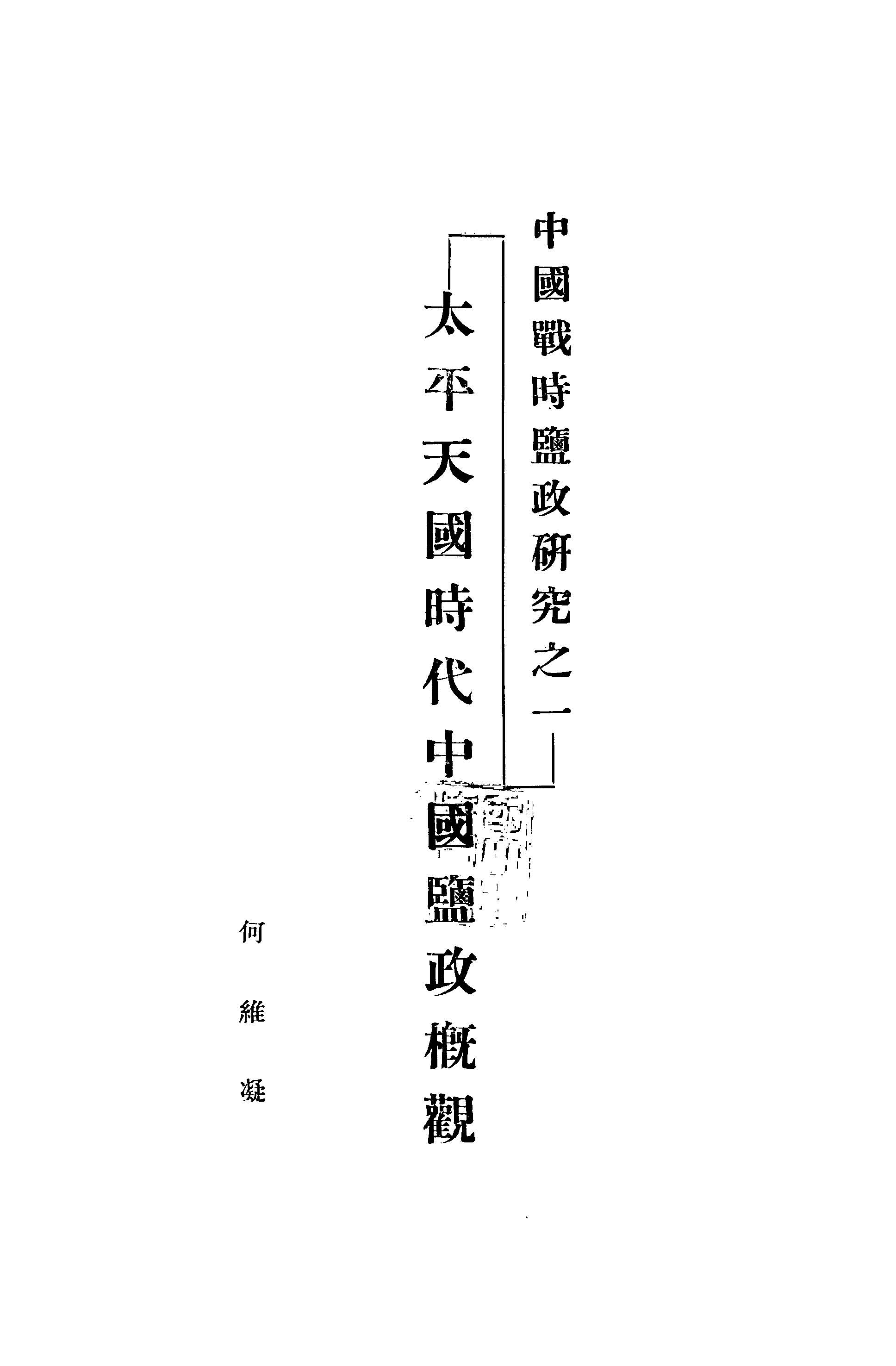 太平天國時代中國鹽政概觀