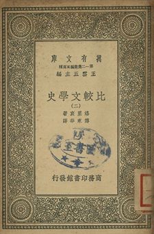 比較文學史 二