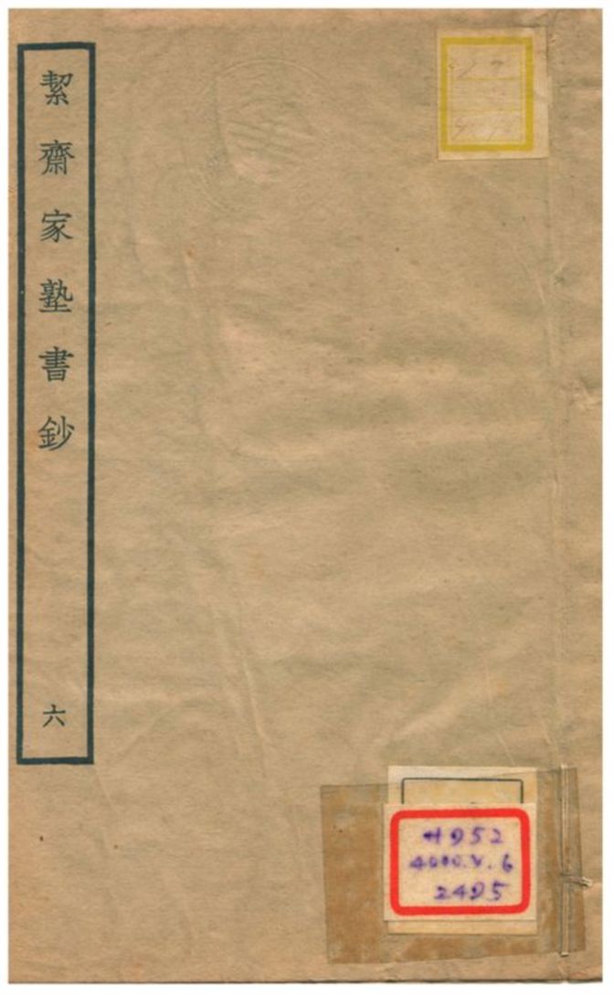 絜齊家塾書鈔
