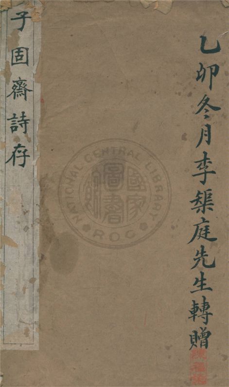 子固齋詩存