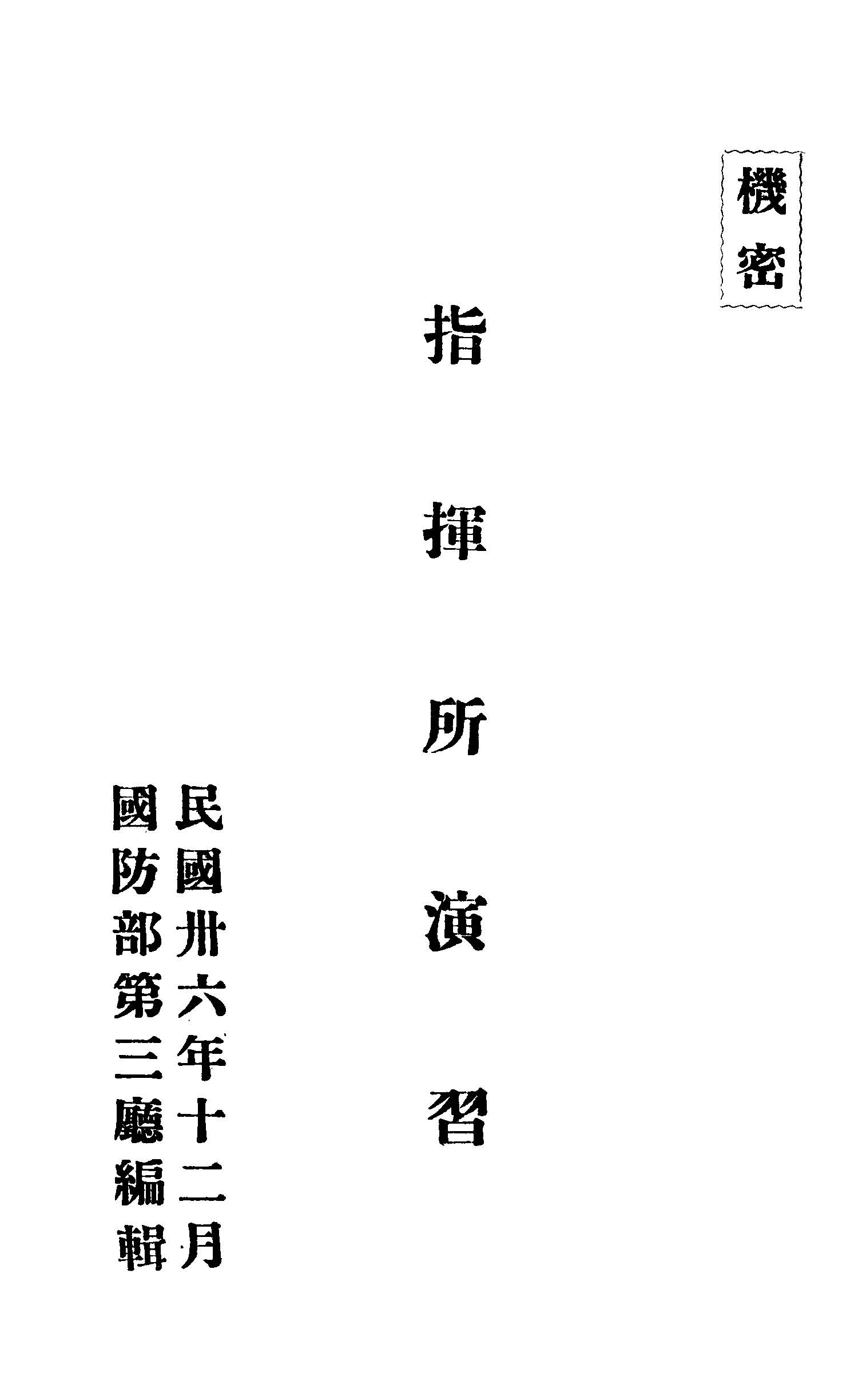 指揮所演習
