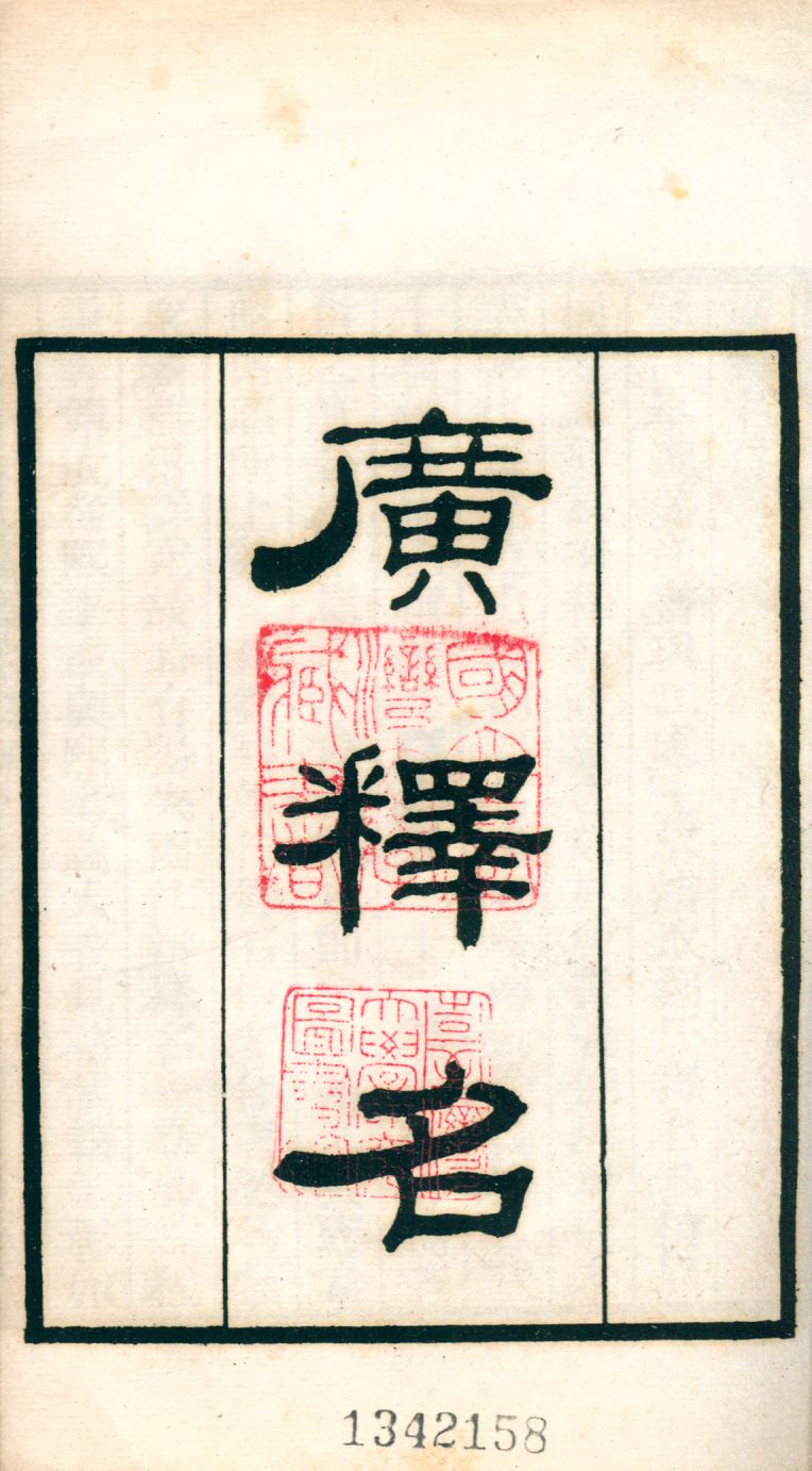 廣釋名
