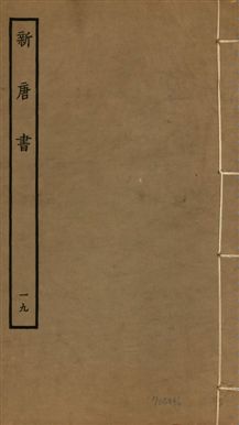 新唐書 二百二十五卷