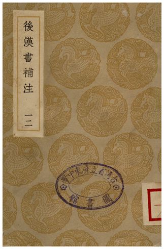 後漢書補注(十二)
