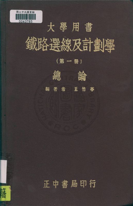 鐵路選線及計劃學