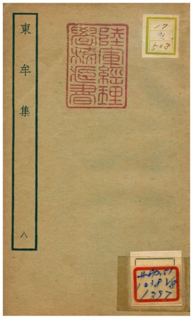 東牟集