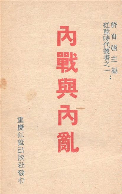 內戰與內亂