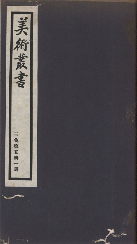 美術叢書