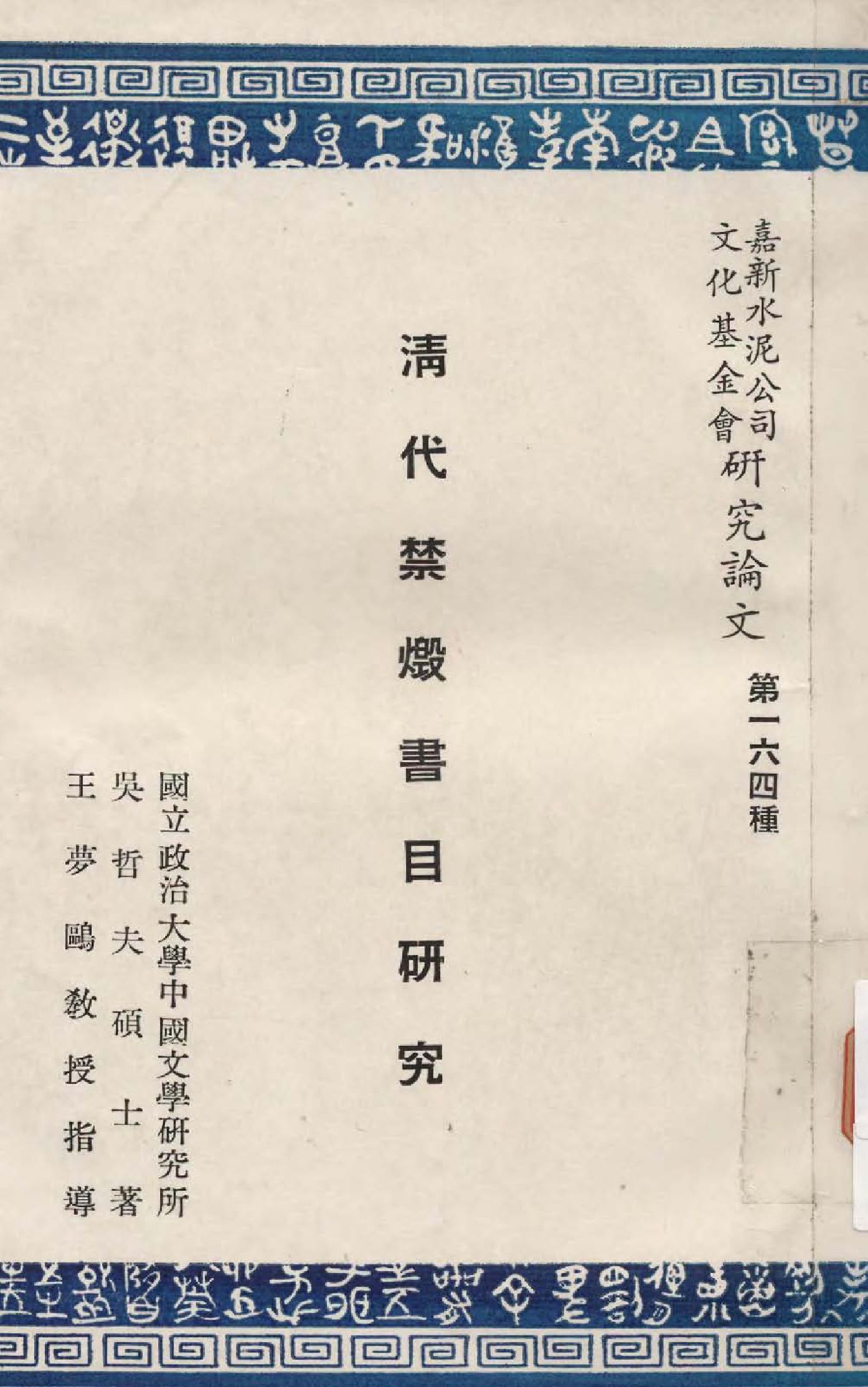 清代禁燬書目研究 