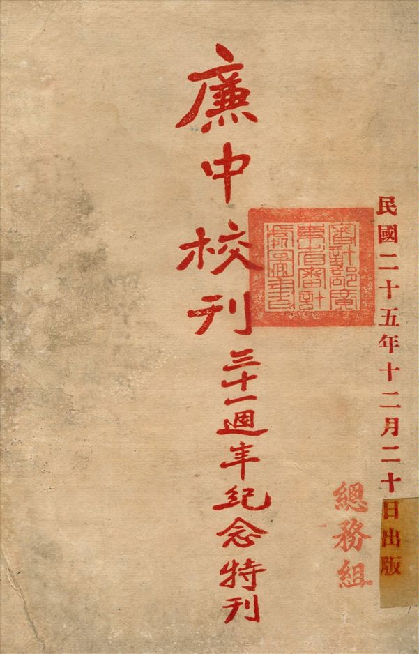 廉中校刊31年週年紀念特刊