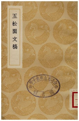 五松園文稿