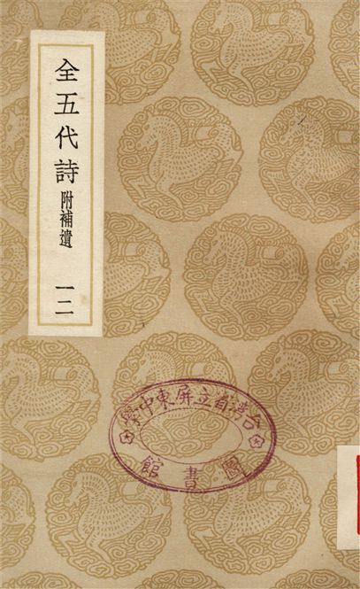 全五代詩　附補遺(十二)