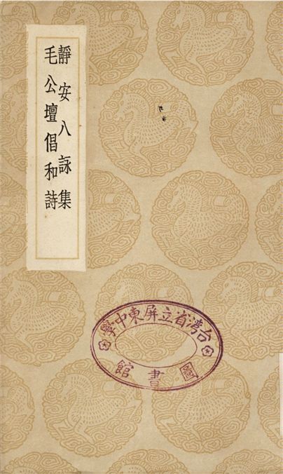 靜安八詠集、毛公壇倡和詩