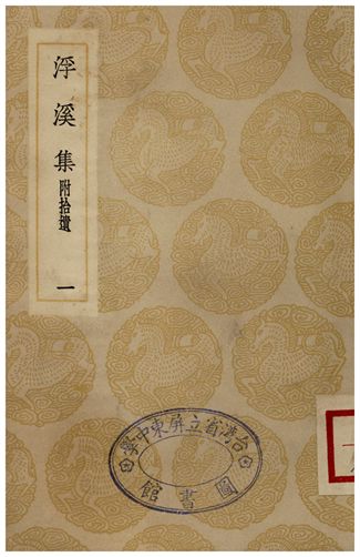 浮溪集(一)