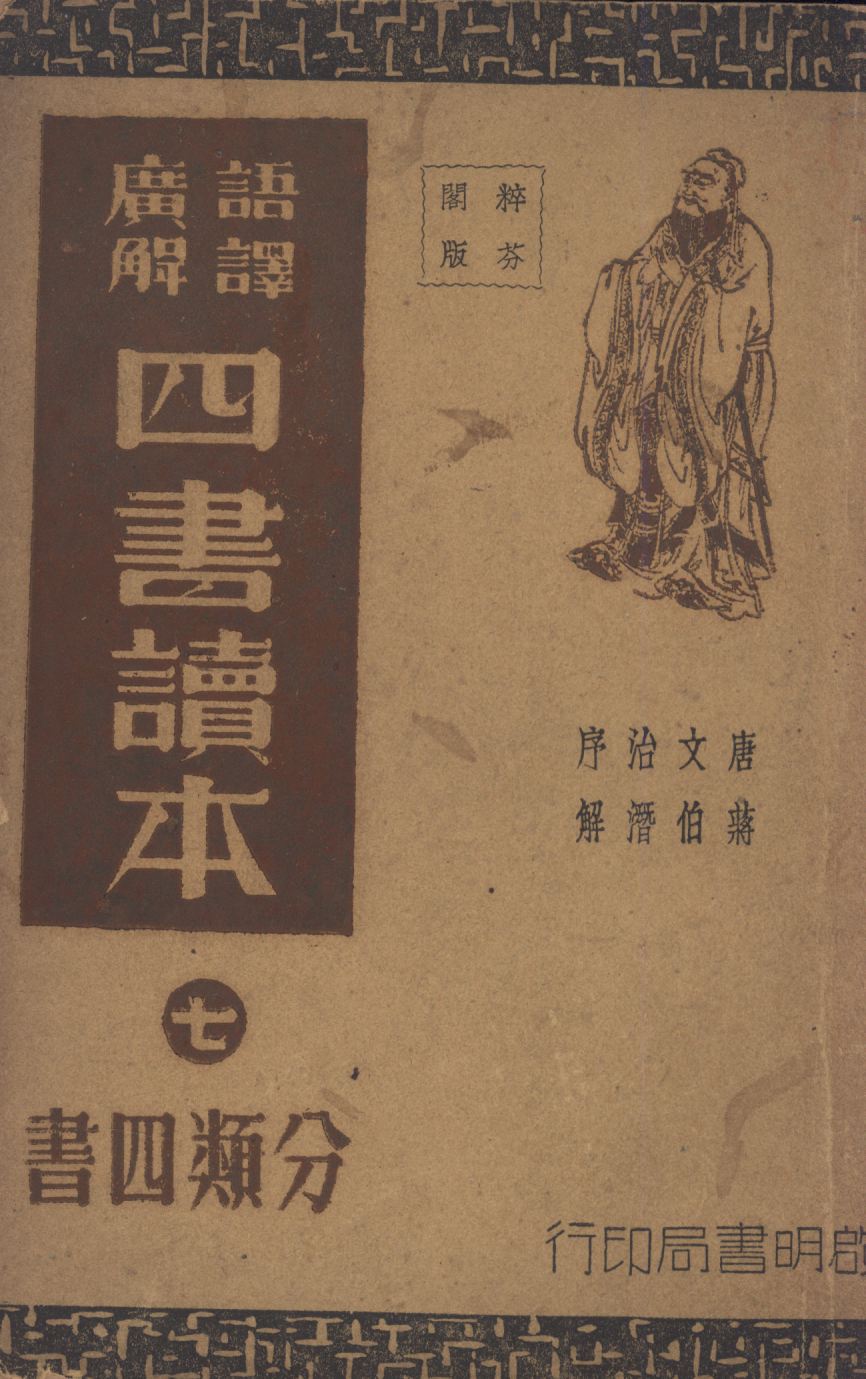 語譯廣解四書讀本(分類四書)