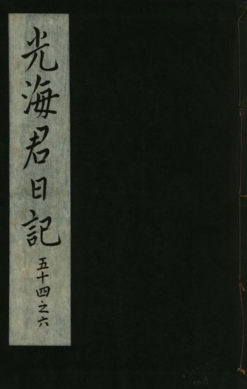 光海君日記 一百八十七卷