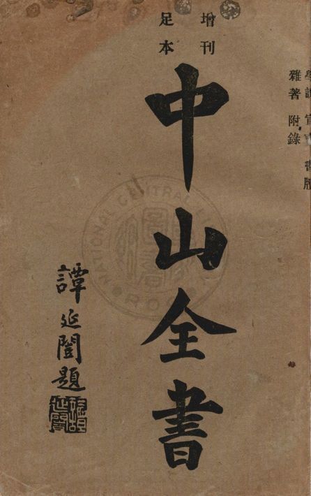 中山全書