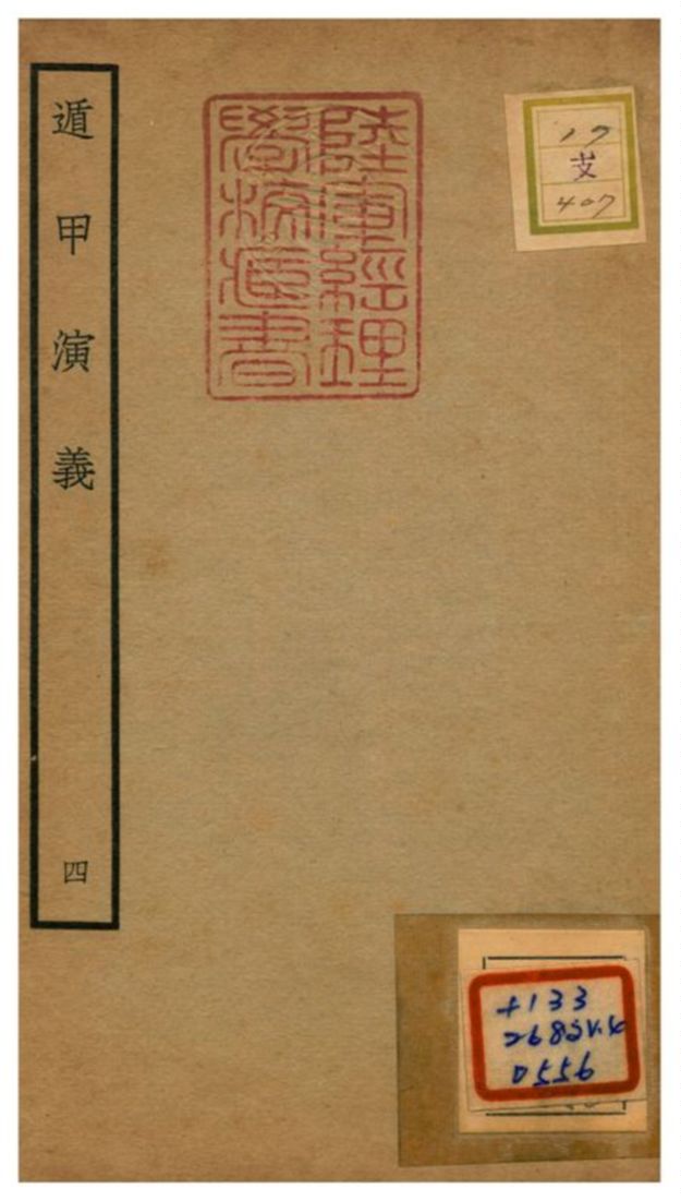 遁甲演義