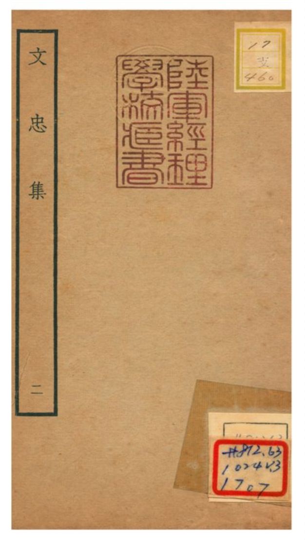 文忠集