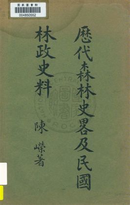 歷代森林史略及民國林政史料