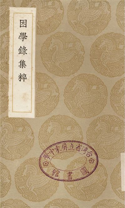 困學錄集粹