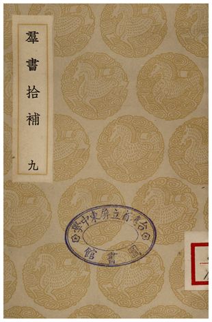 群書拾補(九)
