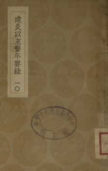 建炎以來繫年要錄 十