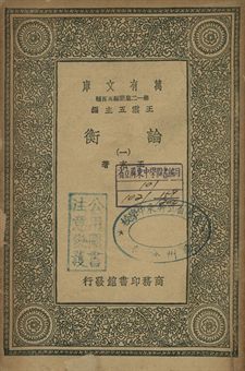 論衡 一