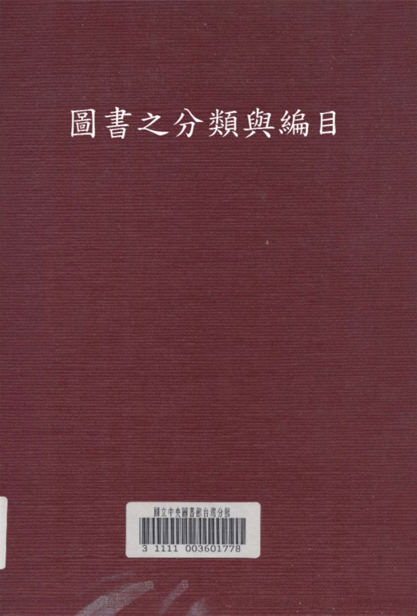 圖書之分類與編目