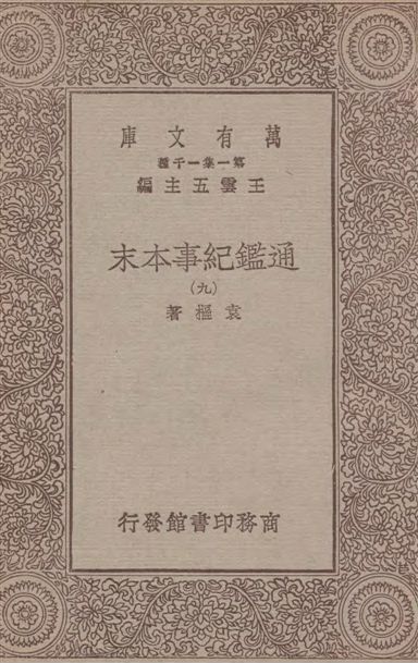 通鑑紀事本末 四十二卷