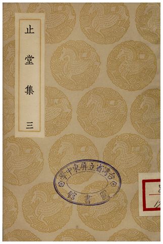 止堂集(三)