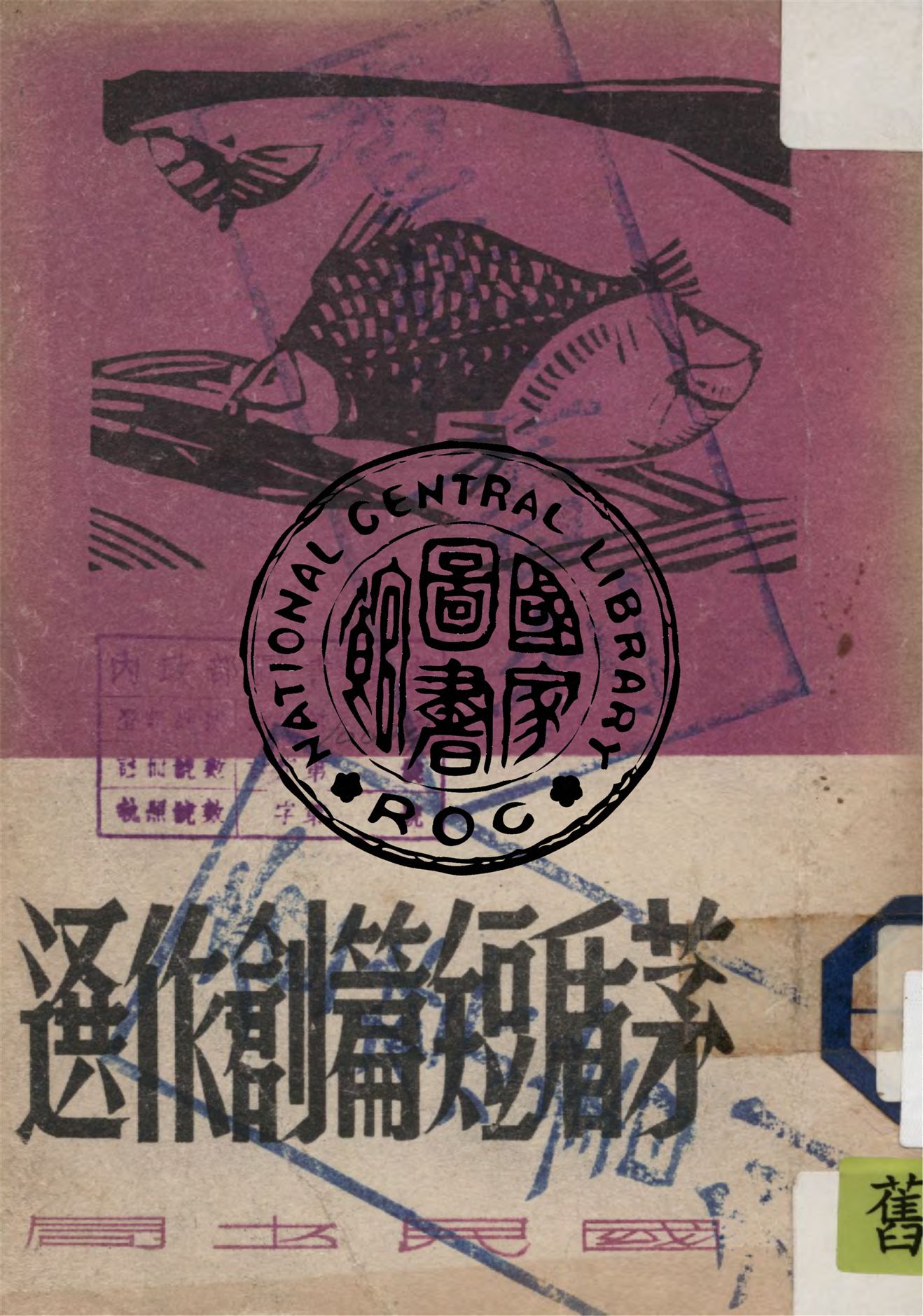 茅盾短篇創作選