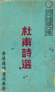 詳註杜甫詩選