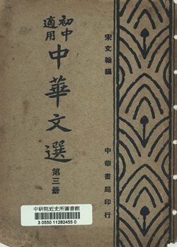 初中適用中華文選 第三冊