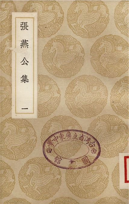 張燕公集(一)
