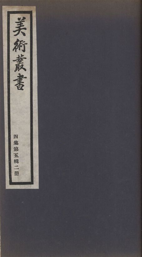 美術叢書