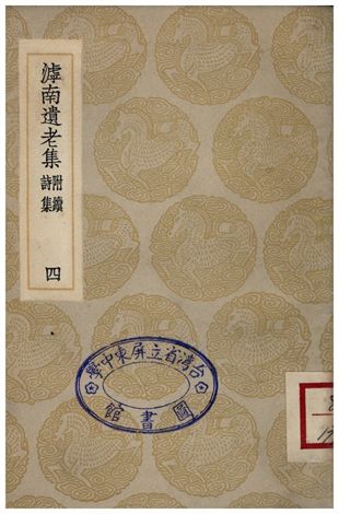 滹南遺老集(附續詩集)．四